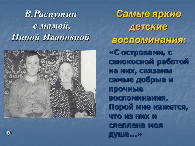 В.Распутин  с мамой,  Ниной Ивановной  Самые яркие детские воспоминания:  «С